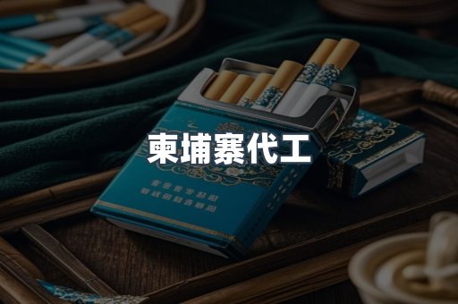 越南香烟系列